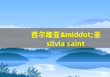 西尔维亚·圣 silvia saint